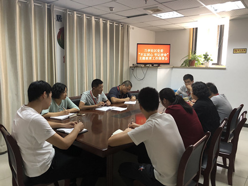 9月25日,蘭亭社區“不忘初心 牢記使命”主題教育部署會.jpg