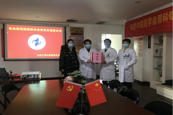 合肥仁愛中醫院黨支部進行黨員捐款bhxf.jpg