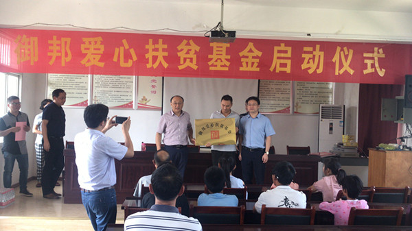 圖4 御邦愛心扶貧基金啟動儀式_副本.jpg